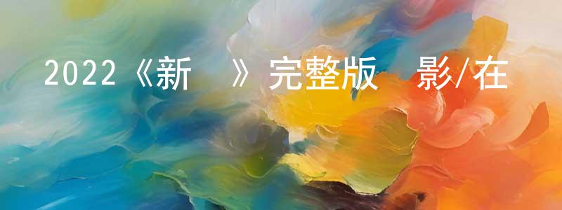 2022《新鮮》完整版電影/在線觀看/百度云-美劇天堂 程秋碩的blog
